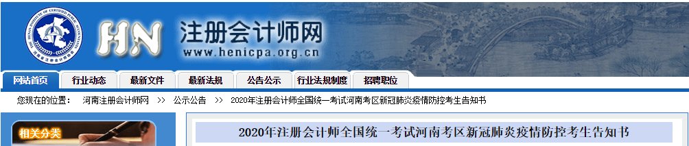 2020年注冊會計(jì)師全國統(tǒng)一考試河南考區(qū)新冠肺炎疫情防控考生告知書