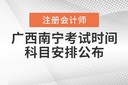 2020年廣西南寧注冊會計(jì)師考試時(shí)間與科目安排公布
