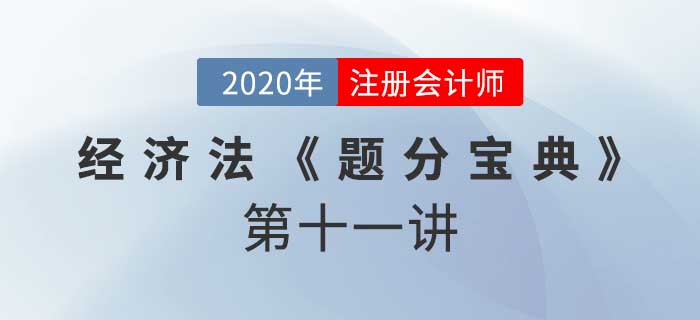 2020年CPA-經(jīng)濟法《題分寶典》-資產(chǎn)重組、披露、非上市公眾公司