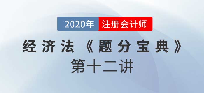 2020年CPA-經(jīng)濟法《題分寶典》-內幕交易、虛假陳述
