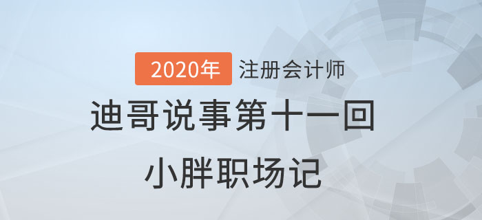 注會(huì)名師迪哥說(shuō)事第十一回：小胖職場(chǎng)記