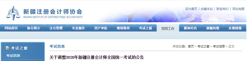 關于調整2020年新疆注冊會計師全國統(tǒng)一考試的公告
