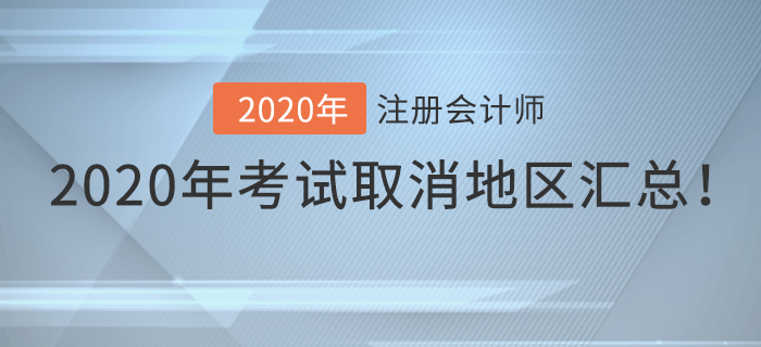 2020年注冊(cè)會(huì)計(jì)師考試取消地區(qū)匯總！