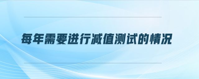 每年需要進行減值測試的情況