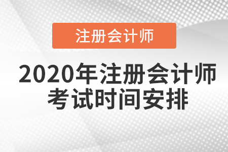 2020年注冊會計(jì)師全國統(tǒng)一考試時間安排