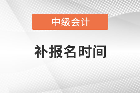 中級會計師補報名時間是什么時候？