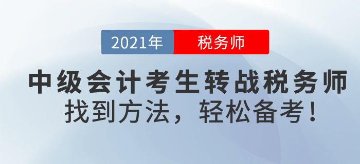 中級會計考生轉(zhuǎn)戰(zhàn)稅務(wù)師，難嗎？找到方法，輕松備考