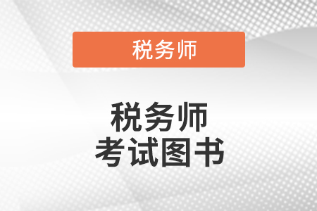 只看輕松過關(guān)1能考過稅務(wù)師嗎？