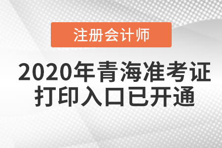 2020年青海注冊會計師準考證打印入口已開通