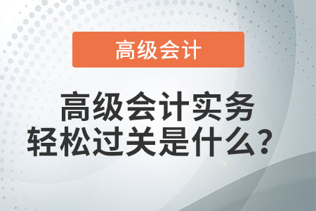 高級會計實務(wù)輕松過關(guān)是什么？