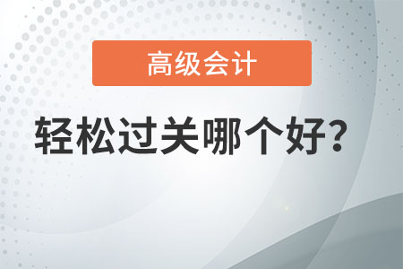 2021年高級會計輕松過關(guān)哪個好？