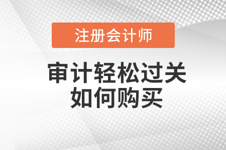 注會審計輕松過關(guān)如何購買？