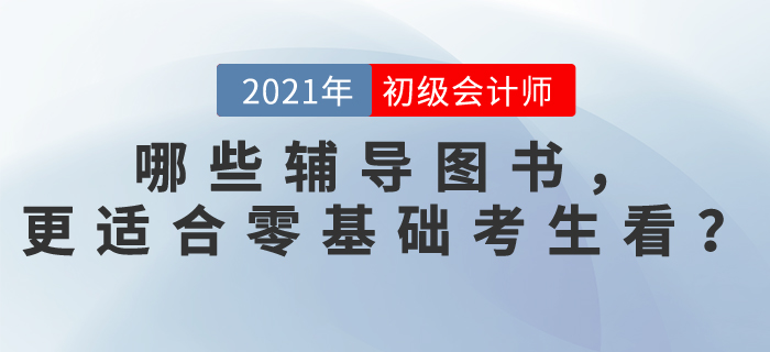 哪些初級會計考試輔導圖書，更適合零基礎考生看？