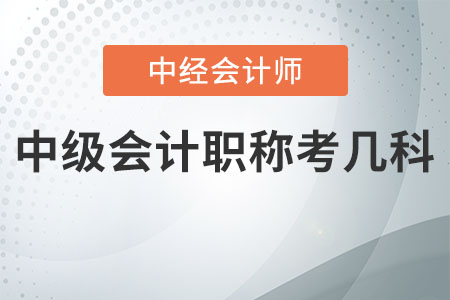中級會(huì)計(jì)職稱考幾科
