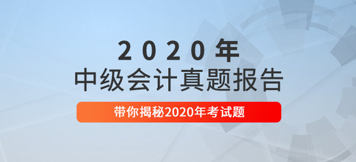 2020年中級會計職稱考試真題數(shù)據(jù)揭秘及2021年考情預測！