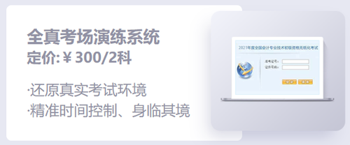 初級會(huì)計(jì)機(jī)考系統(tǒng)