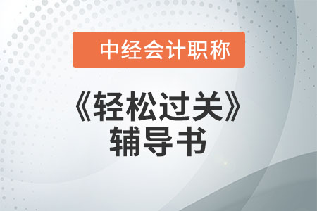 東奧輕松過關考中級會計怎么選？速看應用指南！