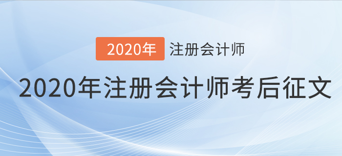 2020年注冊(cè)會(huì)計(jì)師考后征文，快來(lái)分享你的備考之路！