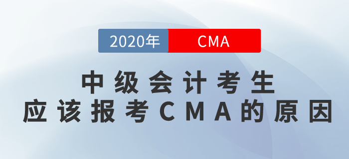 CMA和中級會計有相似之處？沒想到是真的！