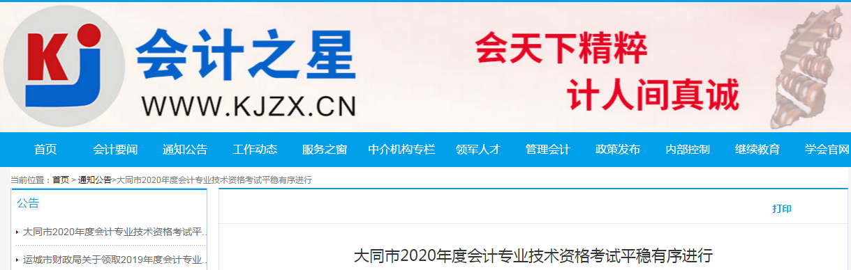 山西省大同市2020年中級會計師考試報考人數(shù)3102人