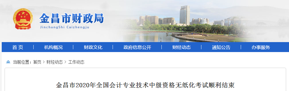 甘肅省金昌市2020年中級(jí)會(huì)計(jì)職稱考試出考率為43.16%