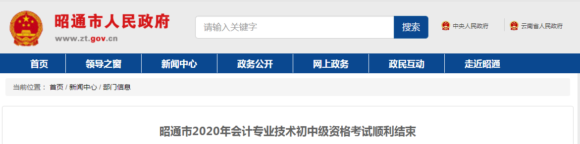 云南省昭通市2020年中級(jí)會(huì)計(jì)師考試出考率41.3%