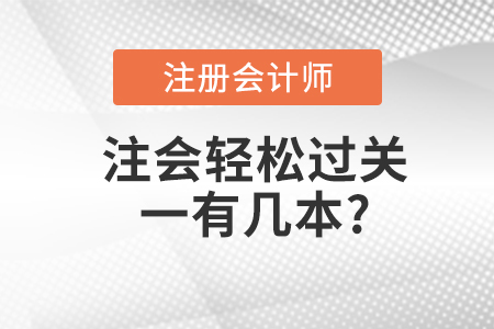 注會輕松過關(guān)一有幾本？