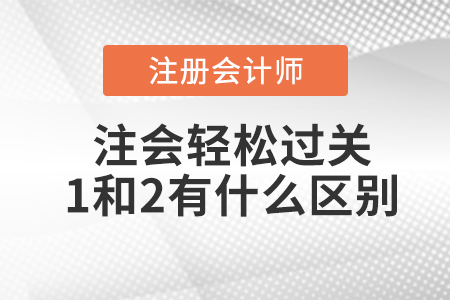 注會輕松過關1和2有什么區(qū)別？