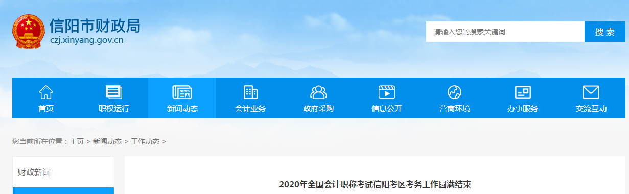 河南省信陽市2020年中級(jí)會(huì)計(jì)考試圓滿結(jié)束
