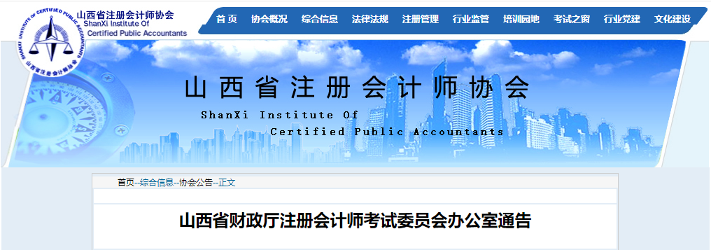 山西省財(cái)政廳注冊會計(jì)師考試委員會辦公室通告