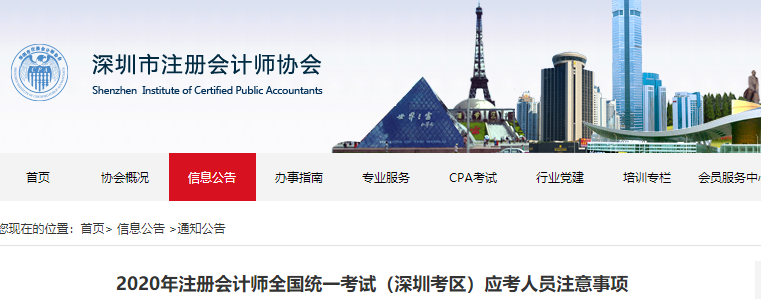 2020年注冊(cè)會(huì)計(jì)師全國統(tǒng)一考試（深圳考區(qū)）應(yīng)考人員注意事項(xiàng)