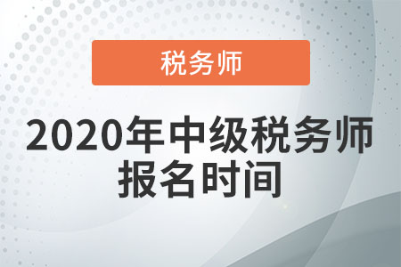 2020年中級稅務(wù)師報(bào)名時(shí)間