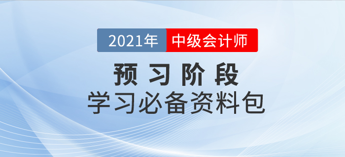 2021年中級會計(jì)師考試預(yù)習(xí)階段已來襲，新手備考資料免費(fèi)領(lǐng)！