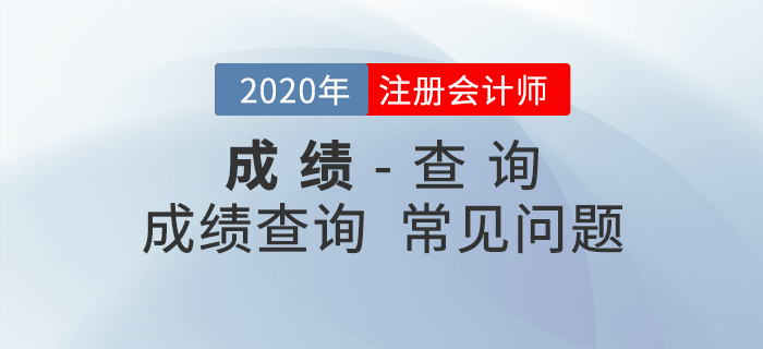 考生必看！2020年注會成績查詢常見問題匯總