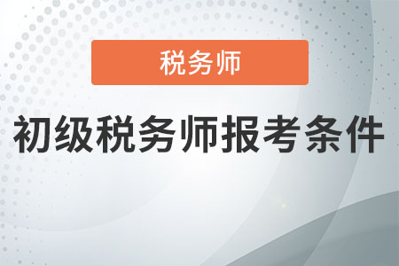初級稅務(wù)師報(bào)考條件  