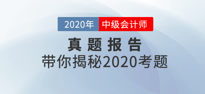 2020年中級會計財務管理客觀題很簡單？記憶題占比達68%+