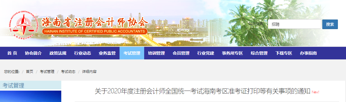 關(guān)于2020年度注冊會(huì)計(jì)師全國統(tǒng)一考試海南考區(qū)準(zhǔn)考證打印等有關(guān)事項(xiàng)的通知