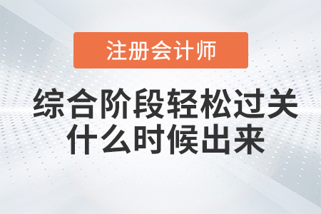 注會綜合階段輕松過關(guān)什么時候出來？