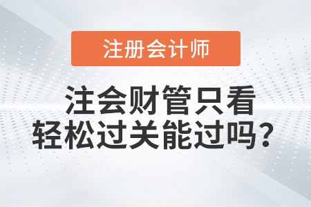 注會(huì)財(cái)管只看輕松過關(guān)能過嗎？
