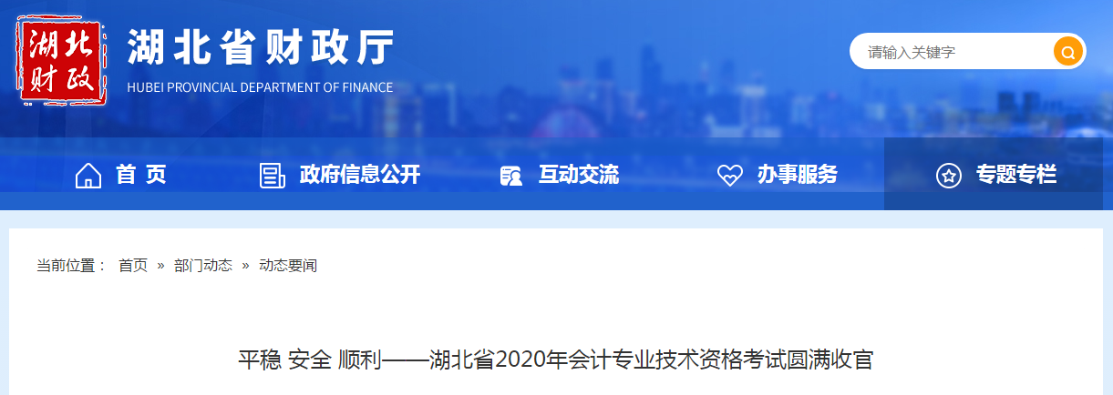 湖北省2020年中級(jí)會(huì)計(jì)師考試圓滿結(jié)束！