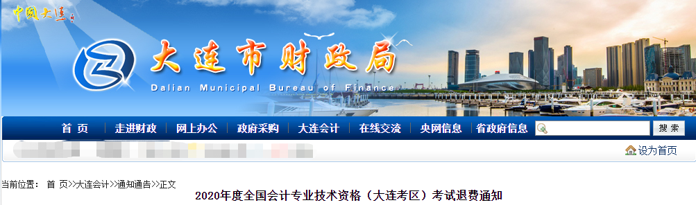 大連市2020年中級會計(jì)師考試退費(fèi)公告