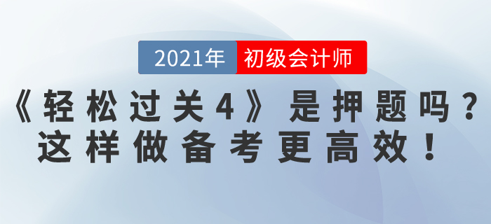 東奧初級會計《輕松過關(guān)4》是押題嗎？做到這4點，備考更高效！
