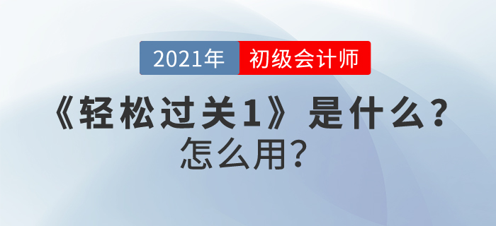 初級會計(jì)職稱《輕松過關(guān)1》是什么？怎么用？