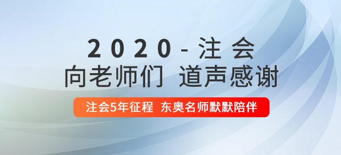 2020年注冊會計師考后，一起向老師們道聲感謝！