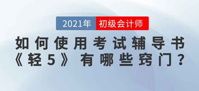 如何使用初級會計師考試輔導(dǎo)書《輕松過關(guān)5》，有哪些竅門?