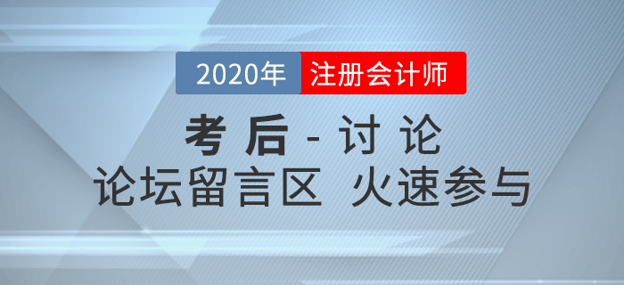 2020年注冊(cè)會(huì)計(jì)師考試考后討論區(qū)，火速參與！