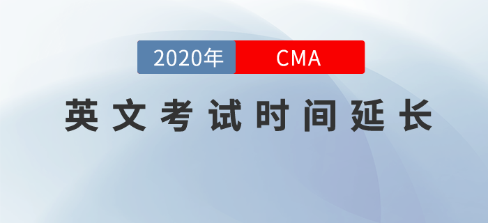 考生們請(qǐng)注意，8月-10月CMA英文考試窗口延長(zhǎng)至11月14日！