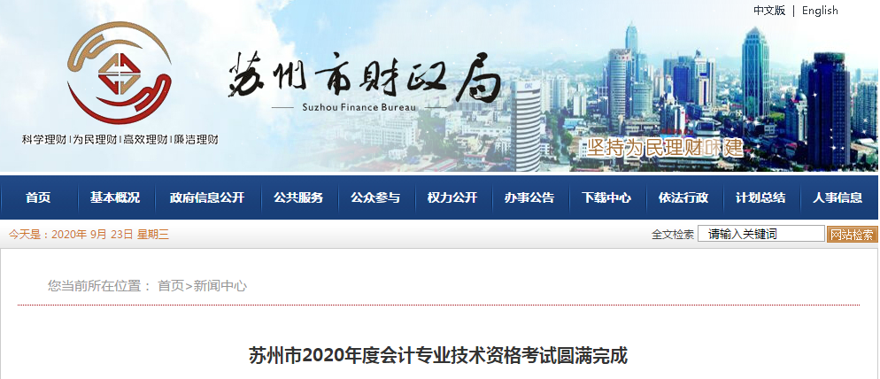 江蘇省蘇州市2020年中級會計職稱考試出考率50.31%