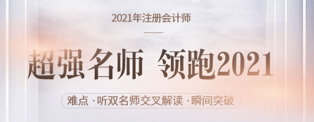超強(qiáng)名師領(lǐng)跑注會備考，2021穩(wěn)贏