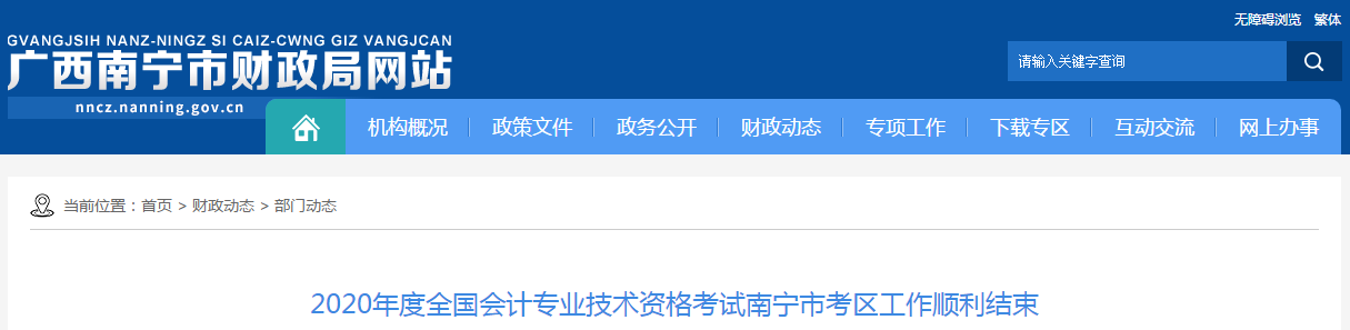 廣西南寧2020年中級會計(jì)職稱考試出考率58.35%